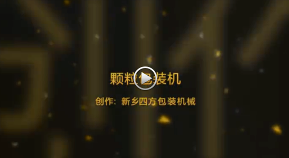 新鄉(xiāng)四方包裝機(jī)械有限公司包裝機(jī)生產(chǎn)現(xiàn)場(chǎng)視頻？