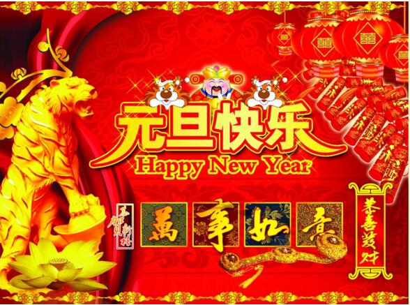 元旦來到，招財(cái)進(jìn)寶？