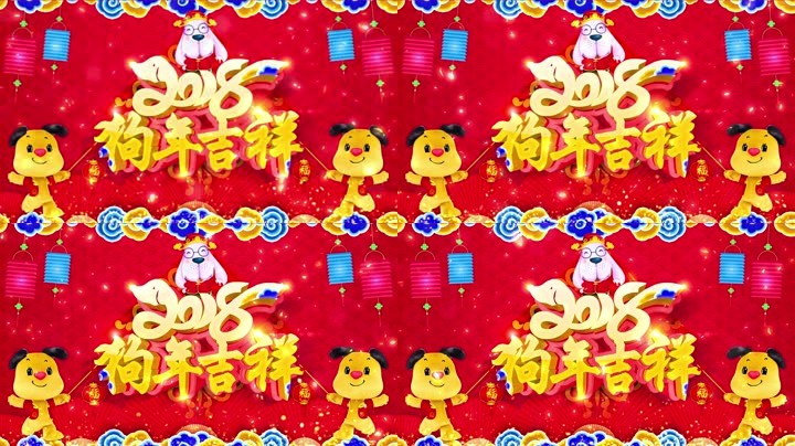 旺狗賀歲，歡樂祥瑞？